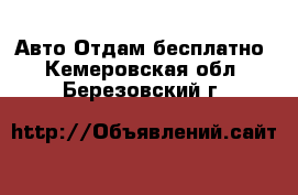 Авто Отдам бесплатно. Кемеровская обл.,Березовский г.